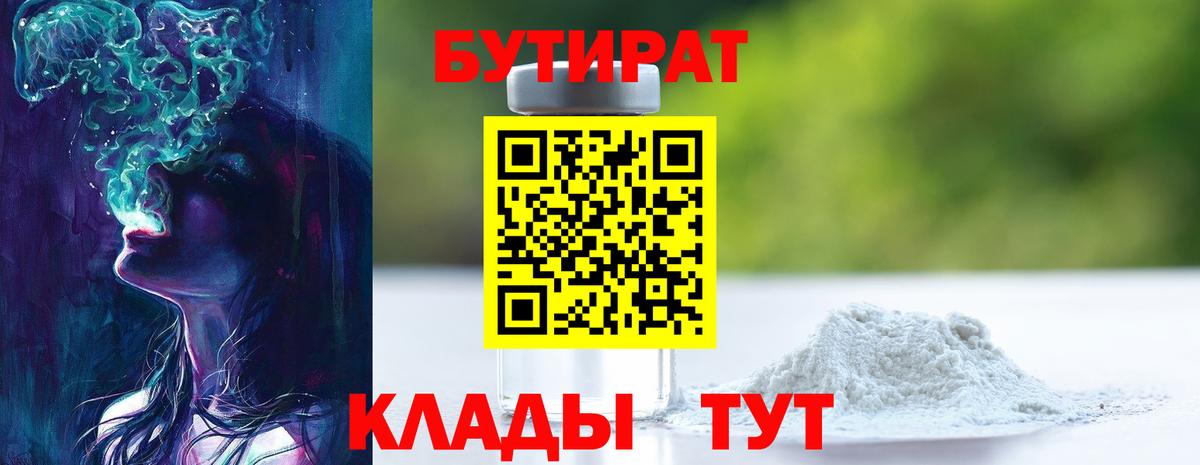 Бутират бутандиол  Вход с VPN  БУТИРАТ  Бирск 