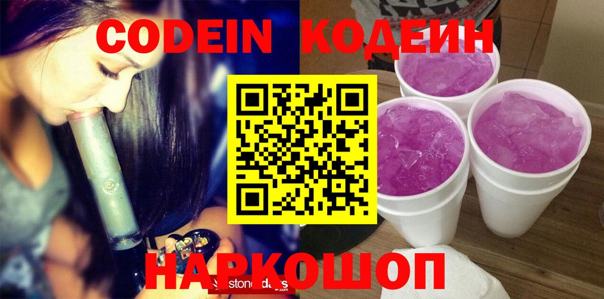 Кодеин напиток Lean (лин)  Кодеин Purple Drank  Вход с VPN  Бирск 